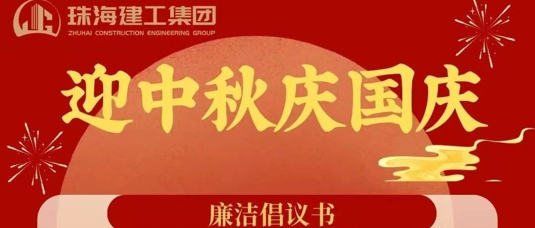 操正步 走大道——珠海建工集團(tuán)中秋、國慶清廉過節(jié)倡議書